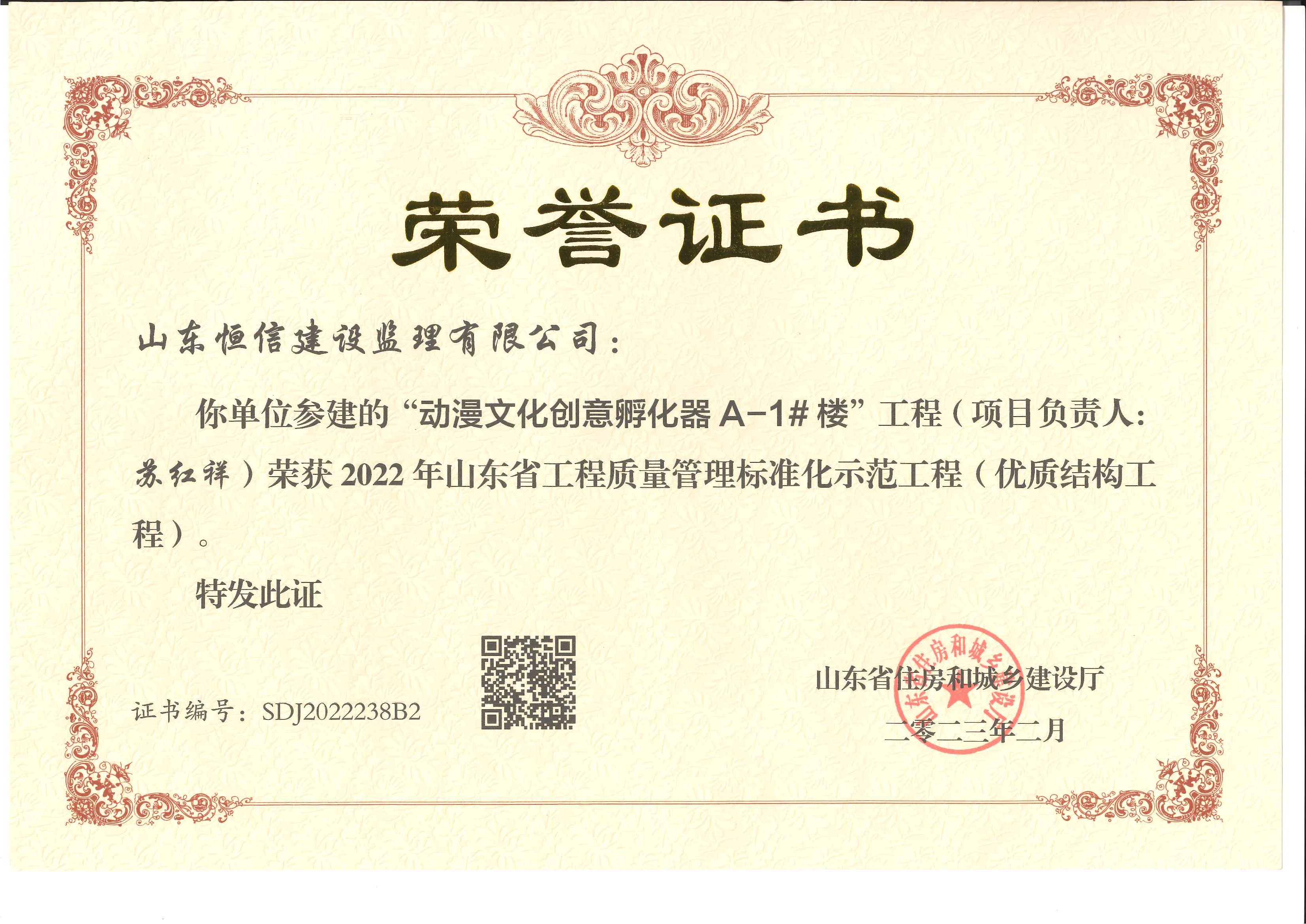 2022年山东省工程指令管理标准化示范工程（优质结构工程）-动漫文化创意孵化器A-1#楼工程（苏红祥）
