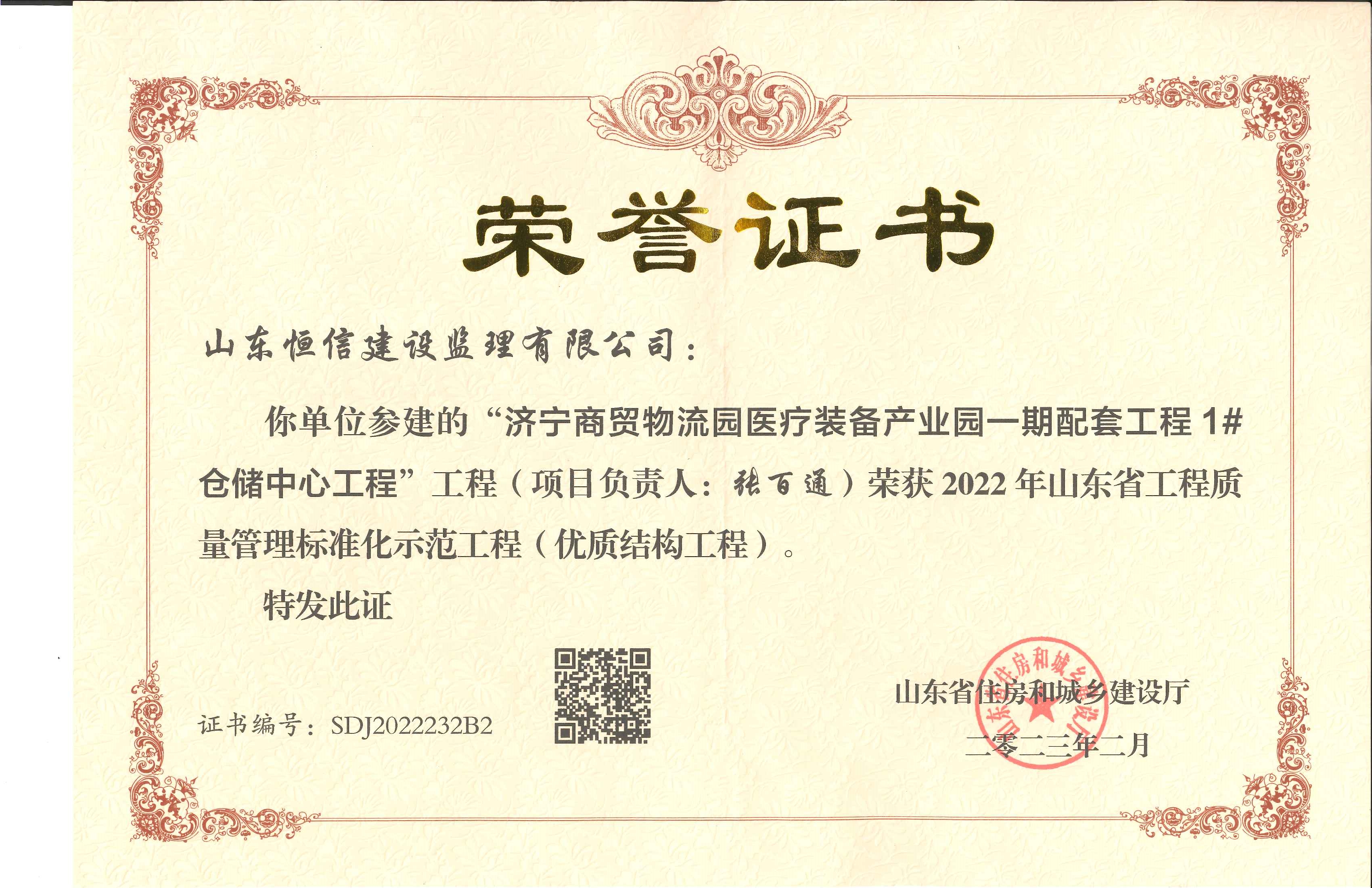 2022年山东省工程质量管理标准化示范工程（优质结构工程）-济宁商贸物流园医疗装备产业园一期配套工程1#仓储中心工程（张百通）