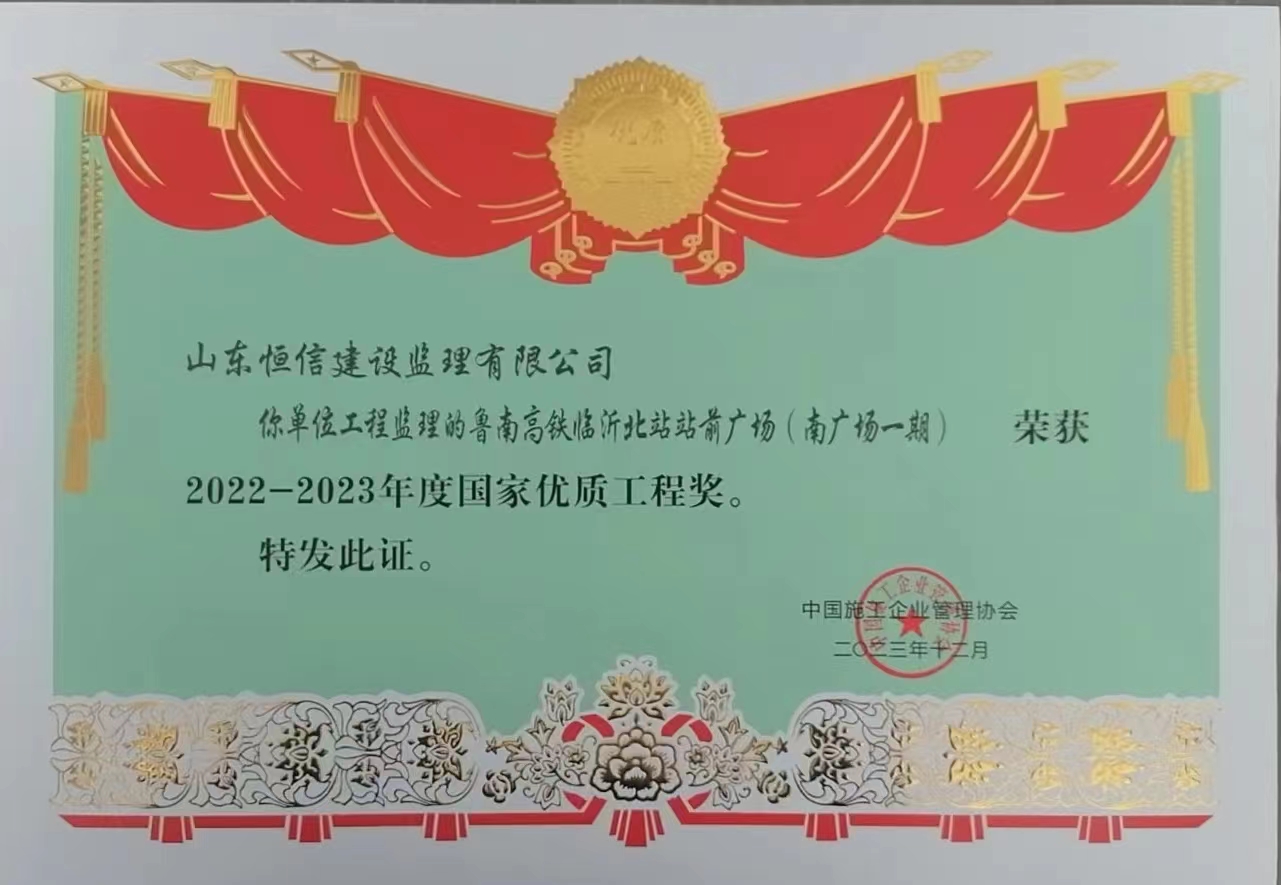 2022-2023年度国家优质工程-鲁南高铁临沂北站站前广场（南广场一期）