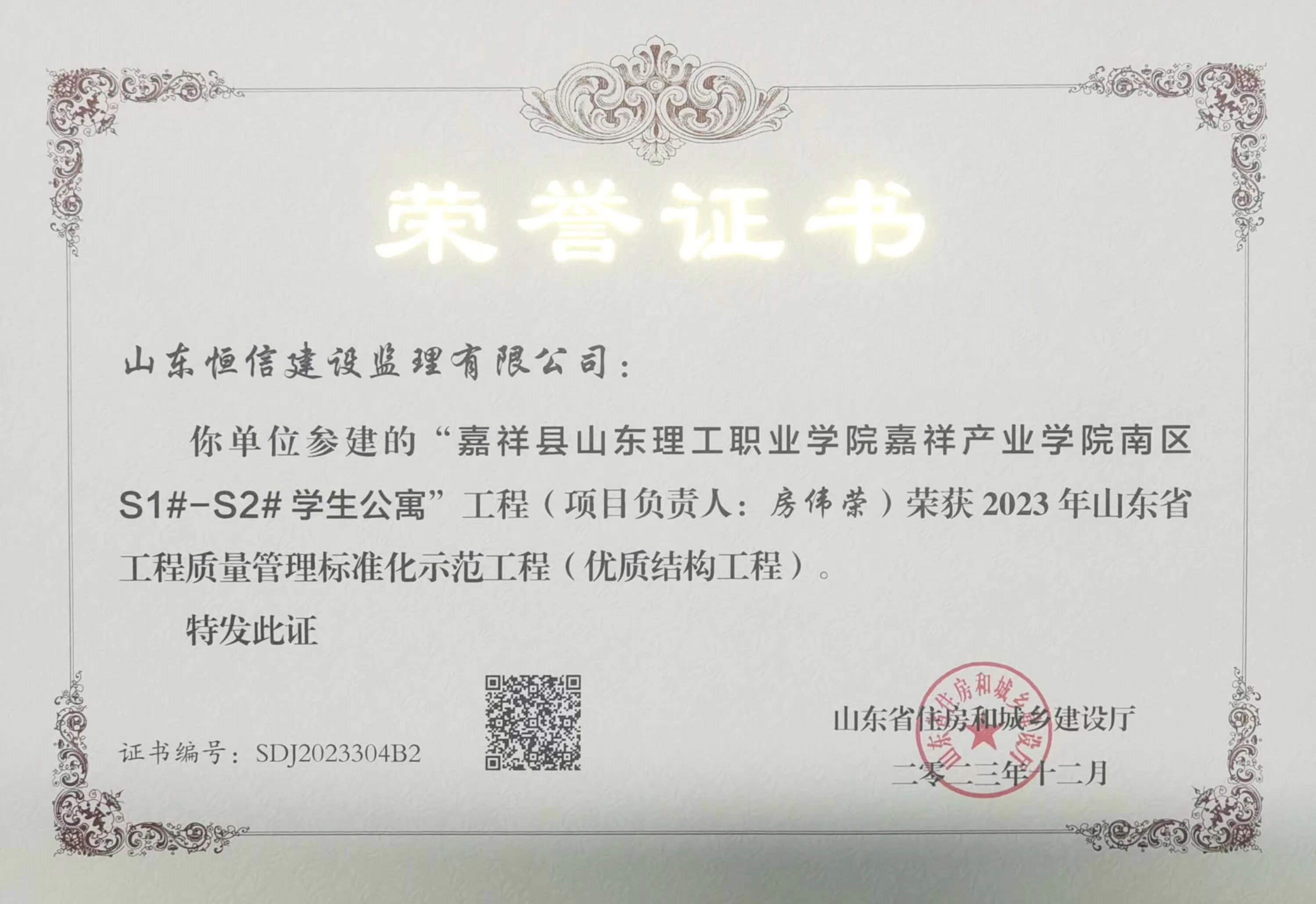 2023年山东省工程指令管理标准化示范工程（优质结构工程）-嘉祥县山东理工职业学院嘉祥产业学院南区S1#-S2#学生公寓”