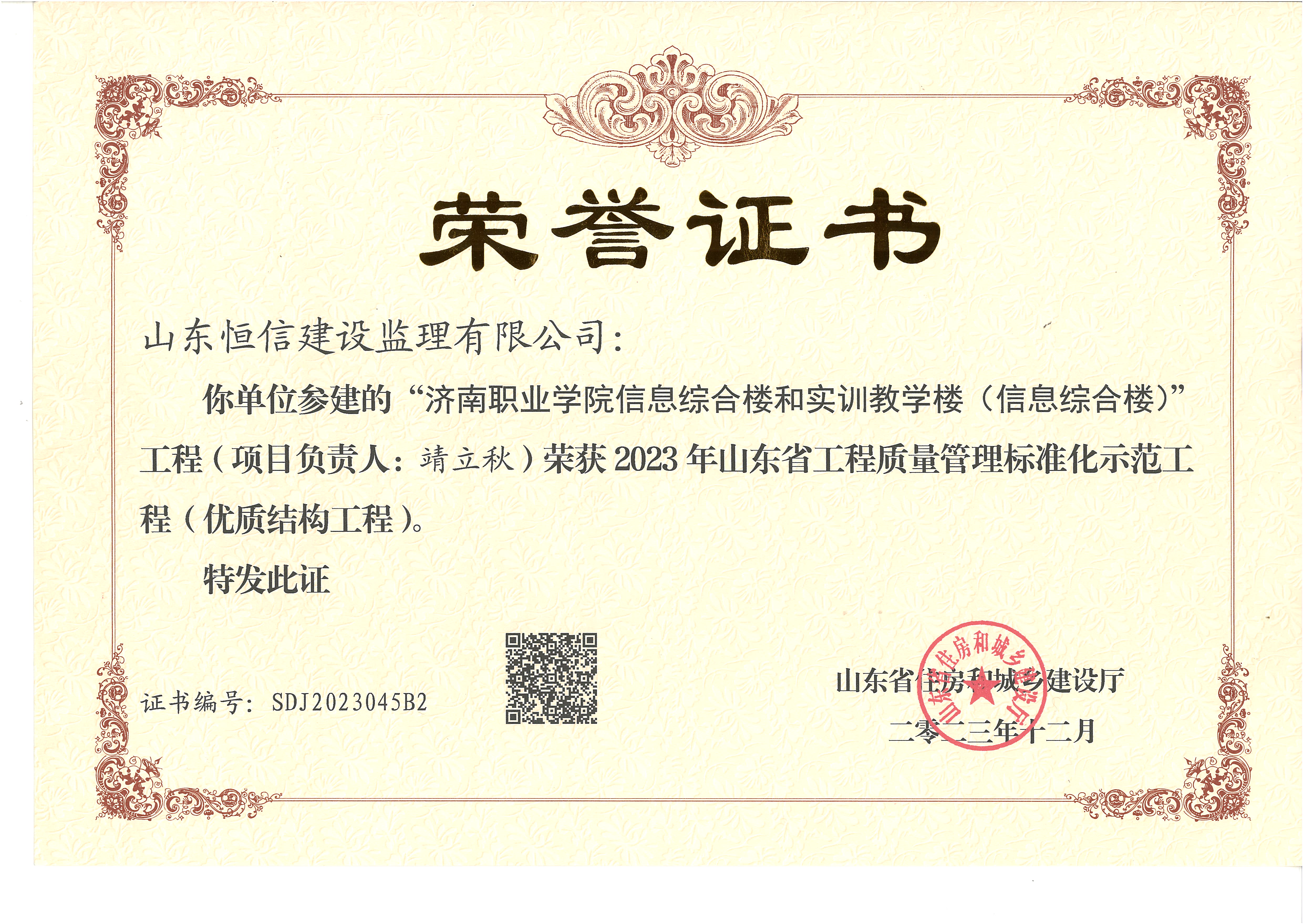 2023年山东省工程质量管理标准化示范工程（优质结构工程）-济南职业学院信息综合楼和实训教学楼（质量标准化示范工地）