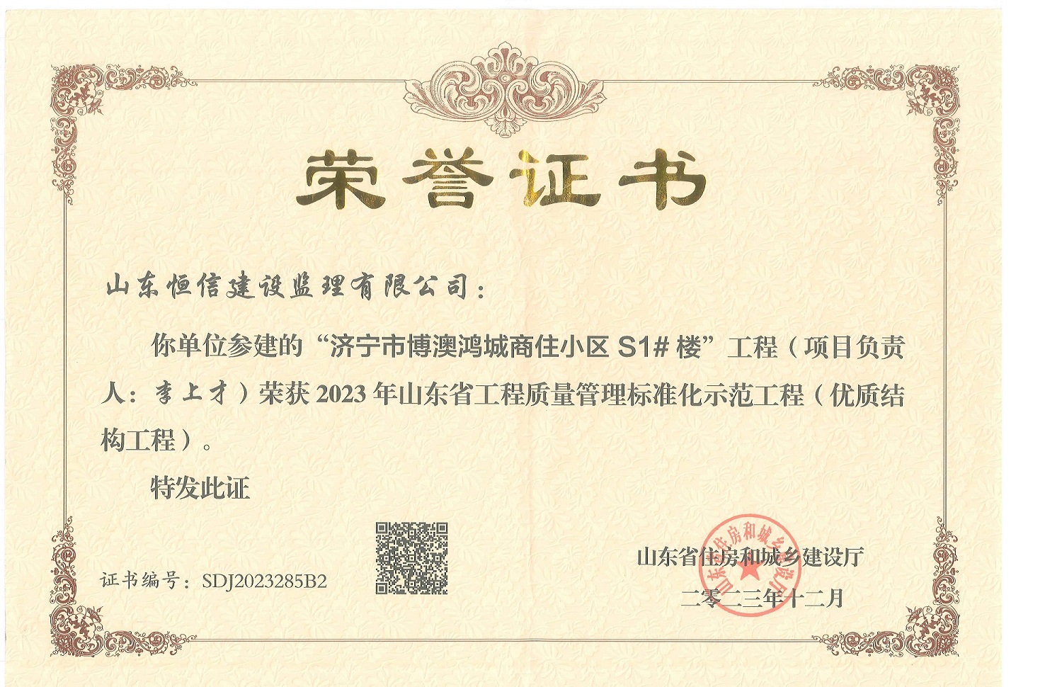 2023年山东省工程质量管理标准化示范工程（优质结构工程）-济宁市博澳鸿城商住小区 S1# 楼”