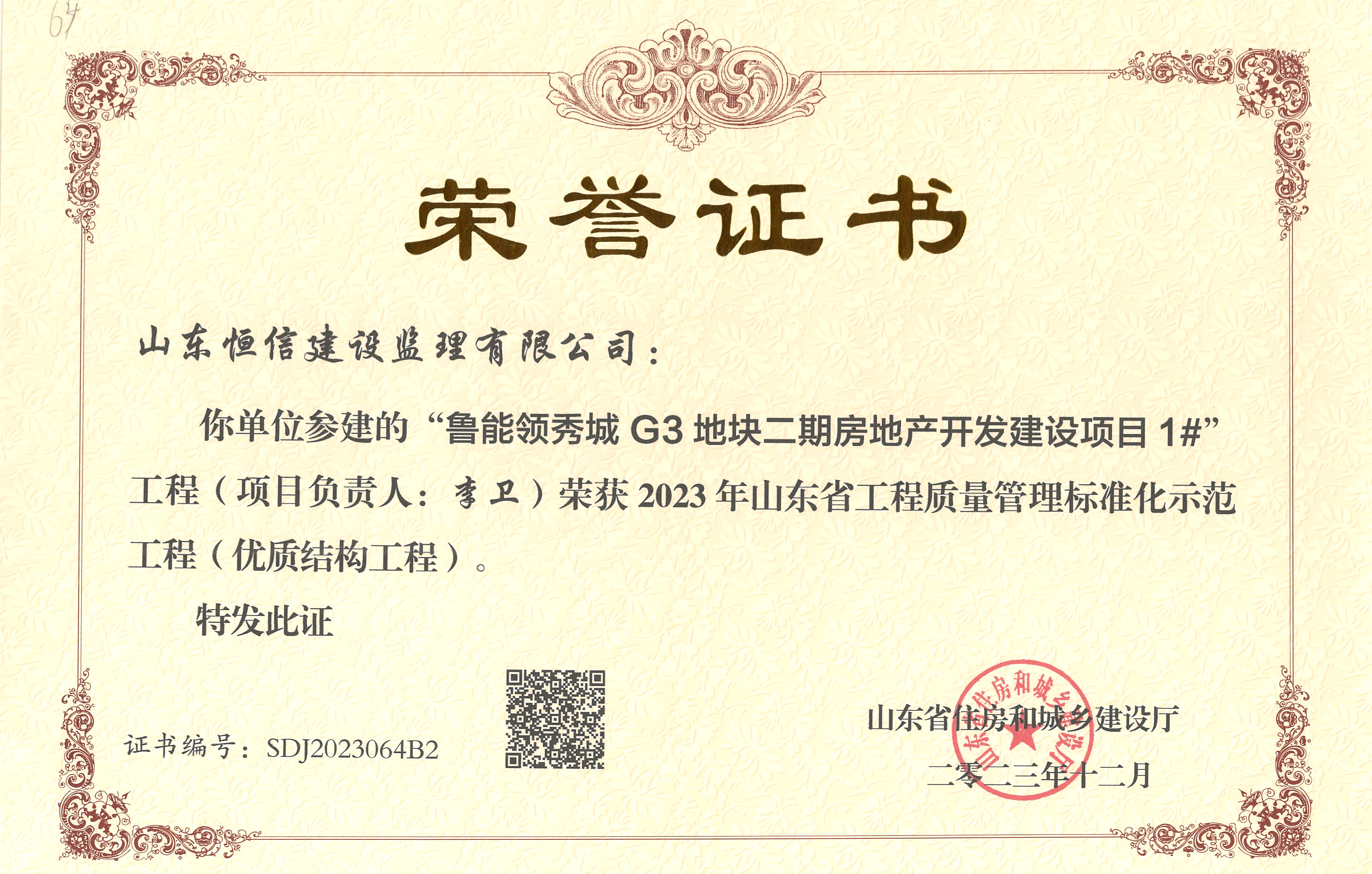 2023年山东省工程质量管理标准化示范工程（优质结构工程）-鲁能领秀城G3地块（李卫）
