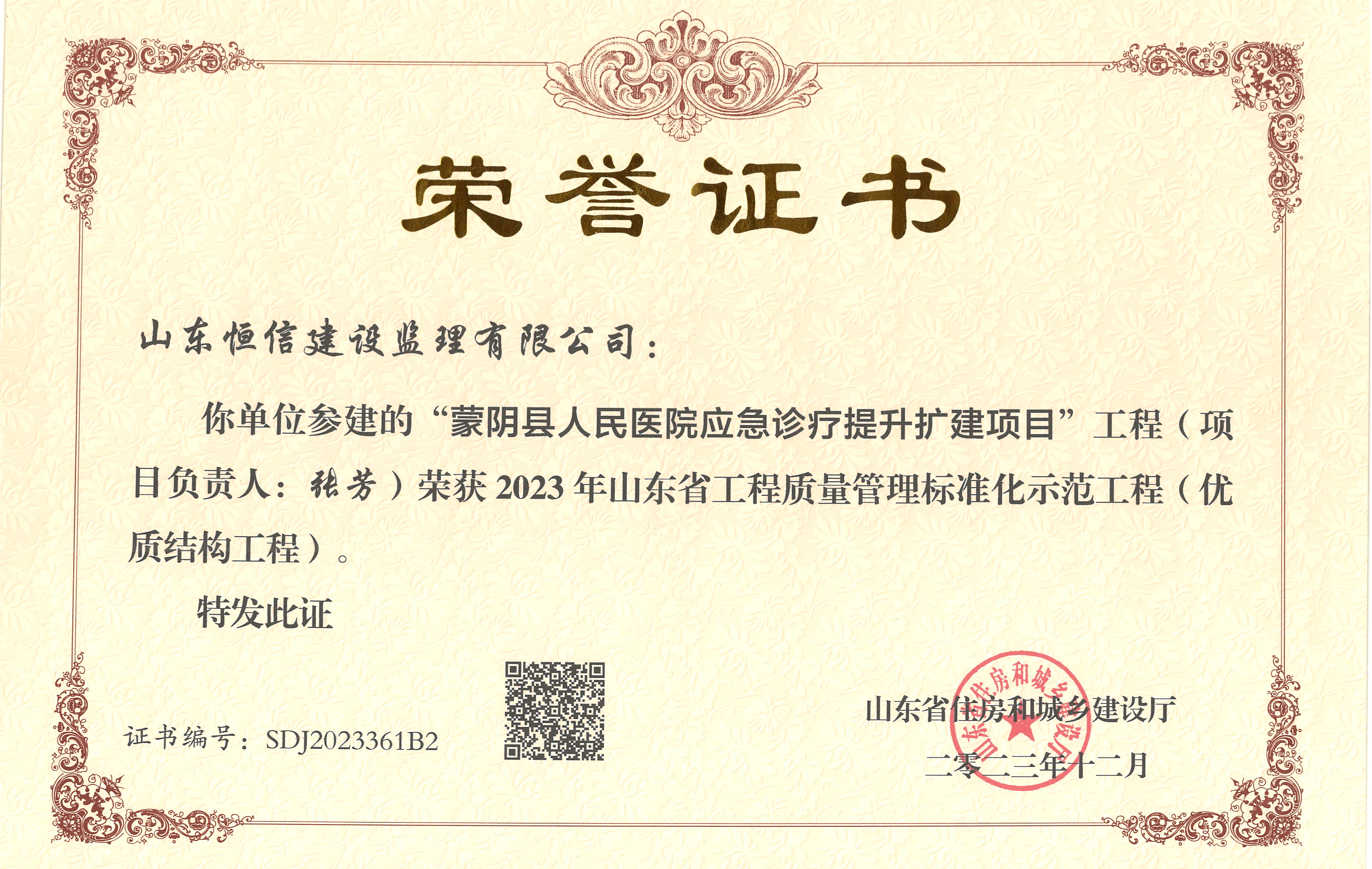 2023年山东省工程质量管理标准化示范工程（优质结构工程）-蒙阴人民医院（张芳）