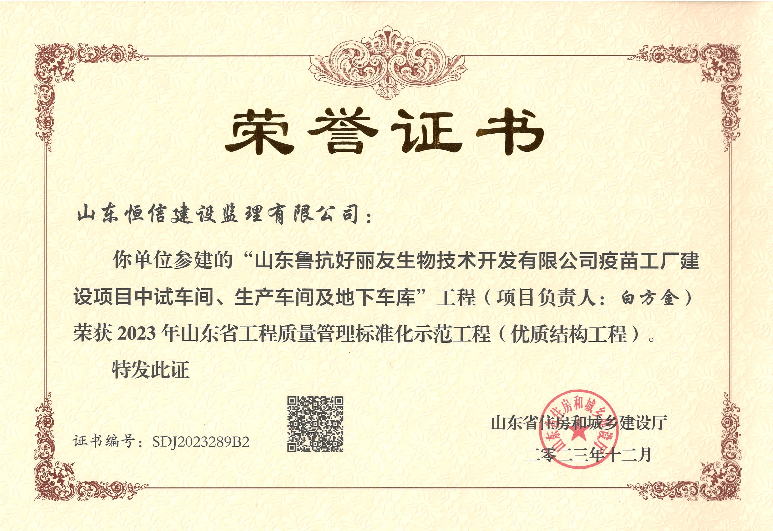 2023年山东省工程质量管理标准化示范工程（优质结构工程）-山东鲁抗好丽友生物技术（白方金）