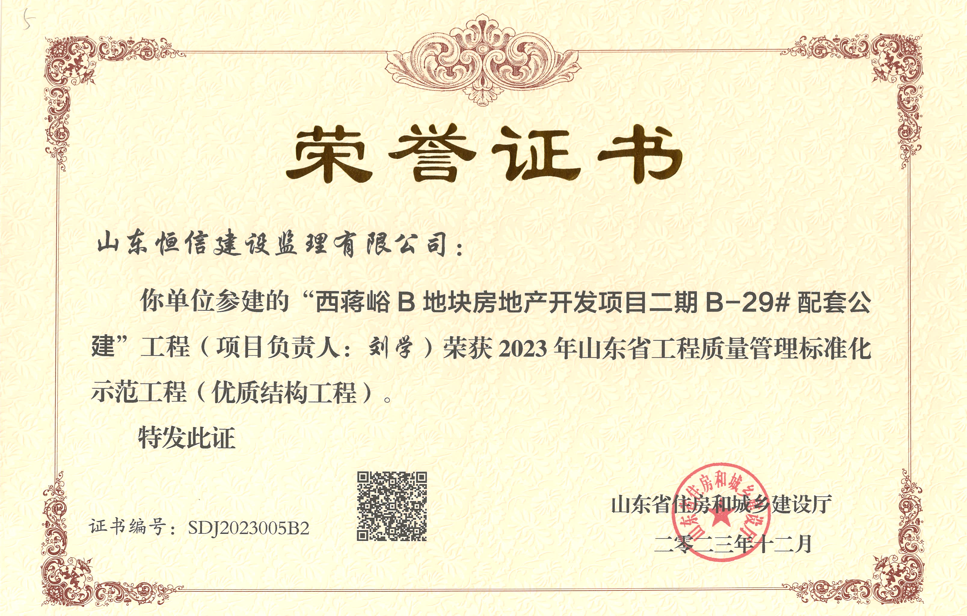 2023年山东省工程质量管理标准化示范工程（优质结构工程）-西蒋裕B地块（刘学）