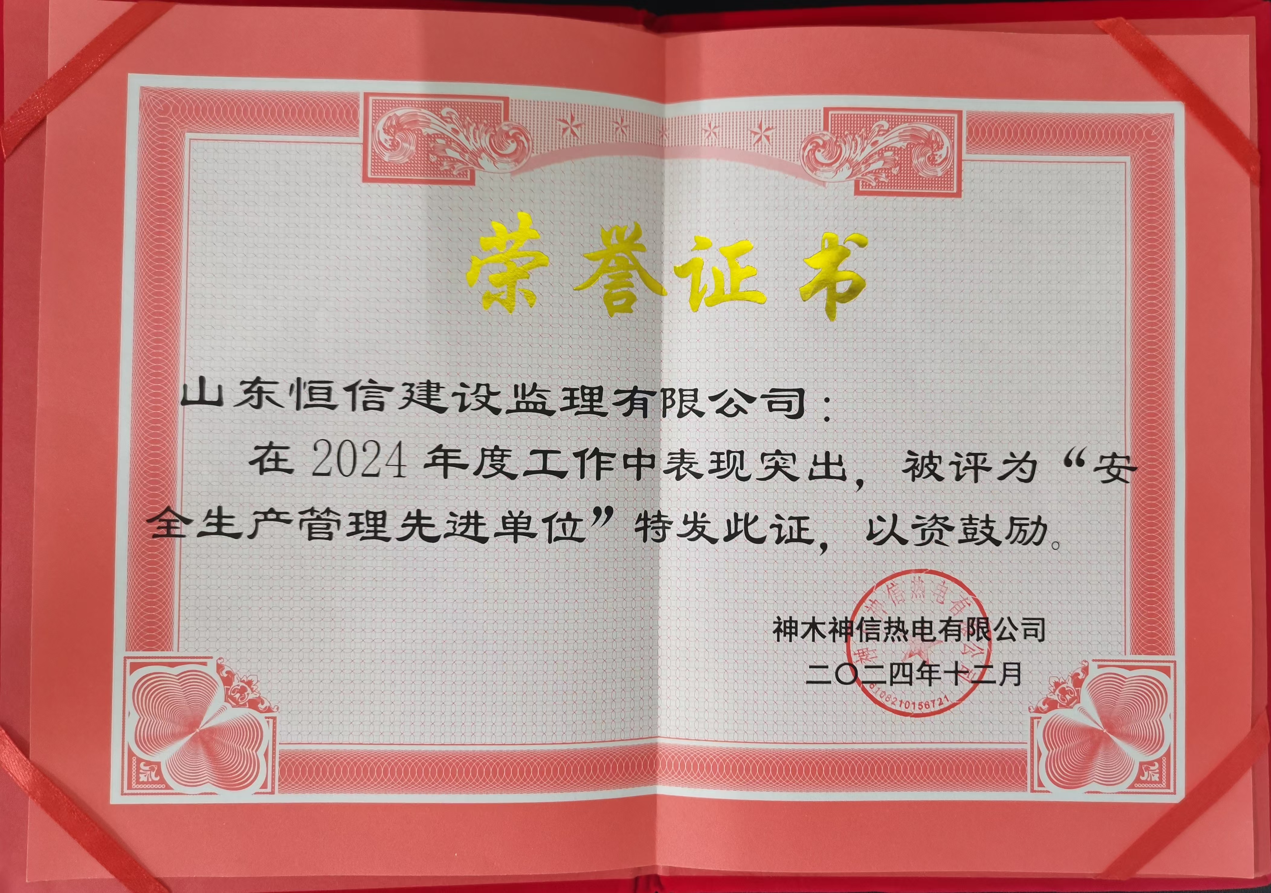 2024年安全生产管理先进单位-神木神信热电有限公司