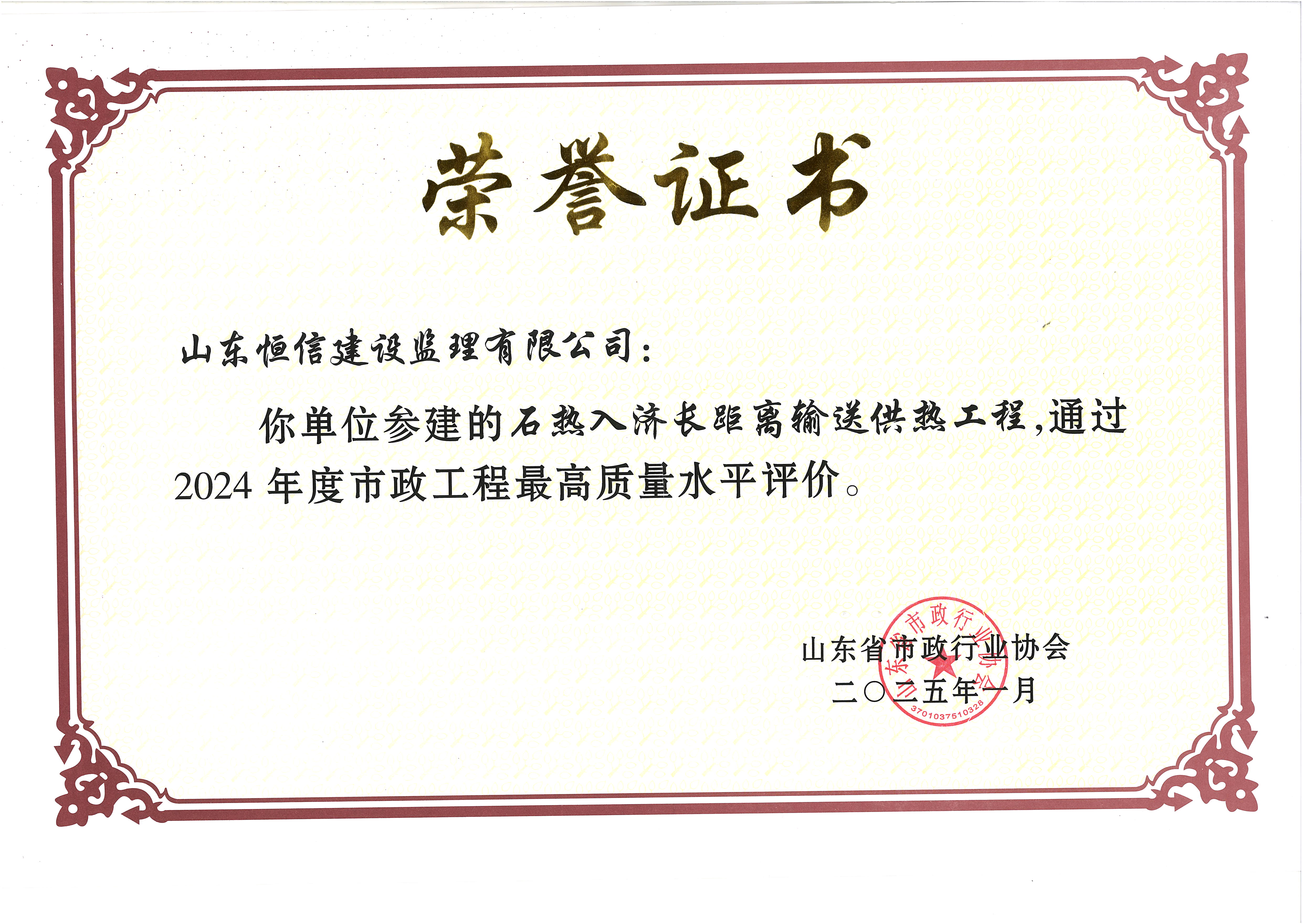 2024年度山东省市政工程最高质量水平评价-石热入济长距离输送供热工程省级市政工程最高质量水平评价