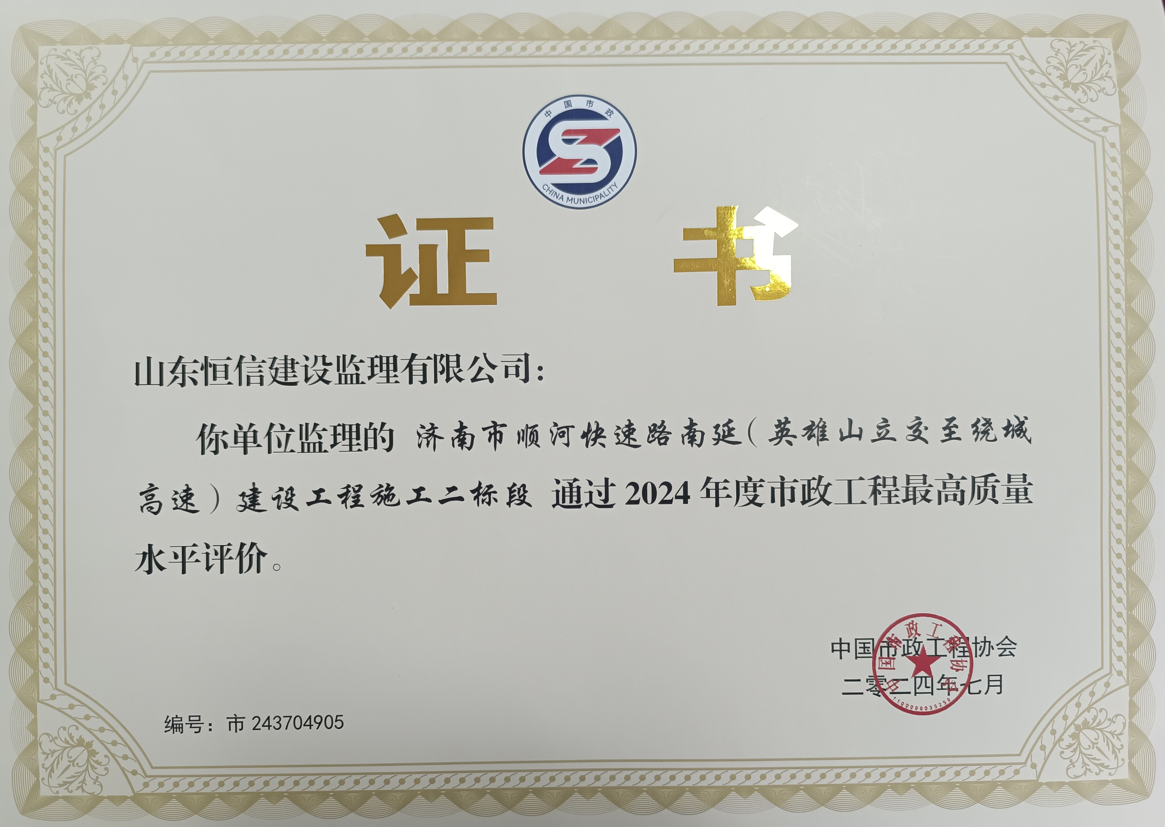 2024年度市政工程最高质量水平评价：济南市顺河快速路南延（英雄山立交至绕城高速）建设工程施工二标段