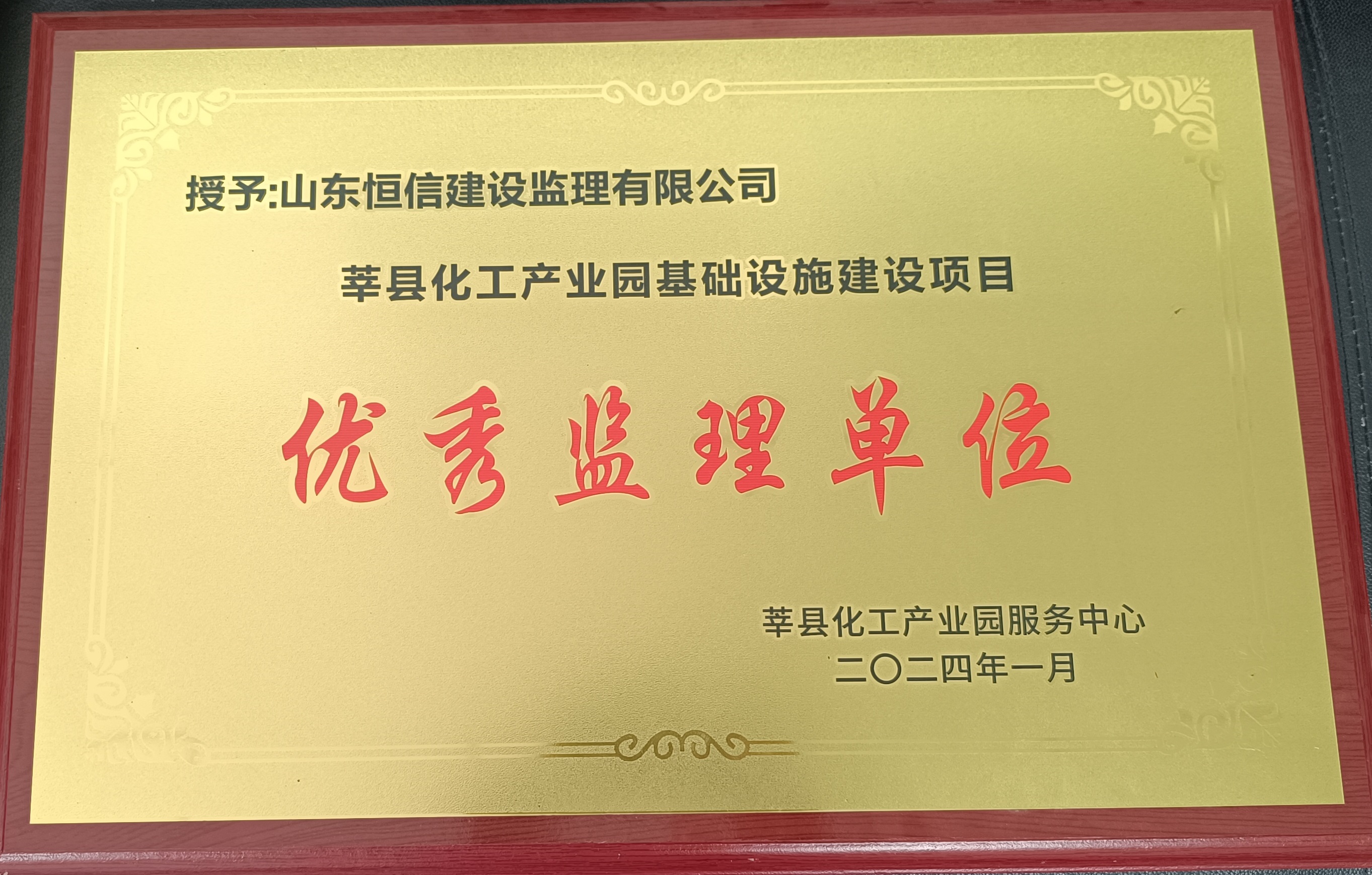 2024年优秀监理单位（莘县化工产业园基础设施建设项目）2024