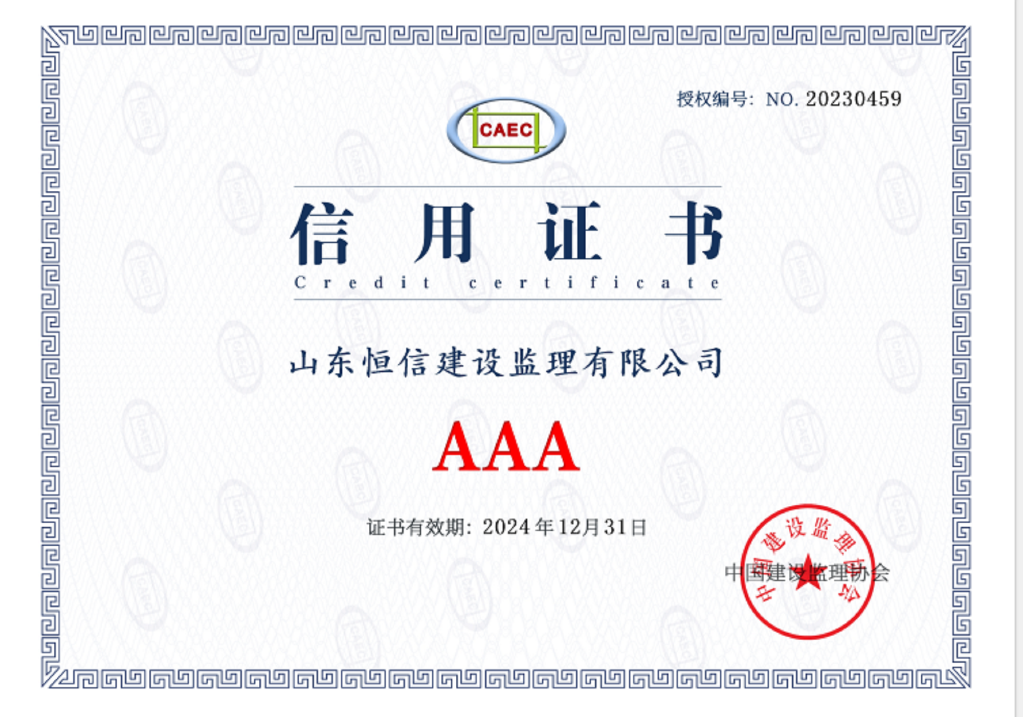 2024年发中建协AAA信用等级证书