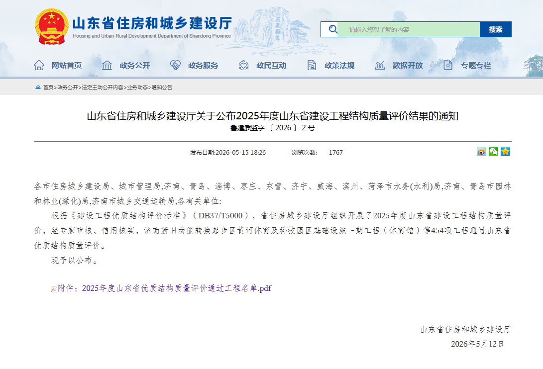 2025年度山东省优质结构质量评价结果名单截图1
