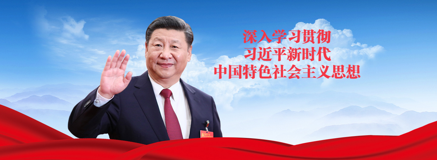 深入学习贯彻习近平新时代中国特色社会主义思想