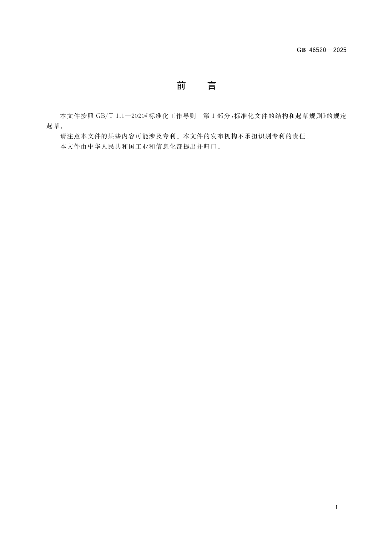 GB+46520-2025(1)_page-0003