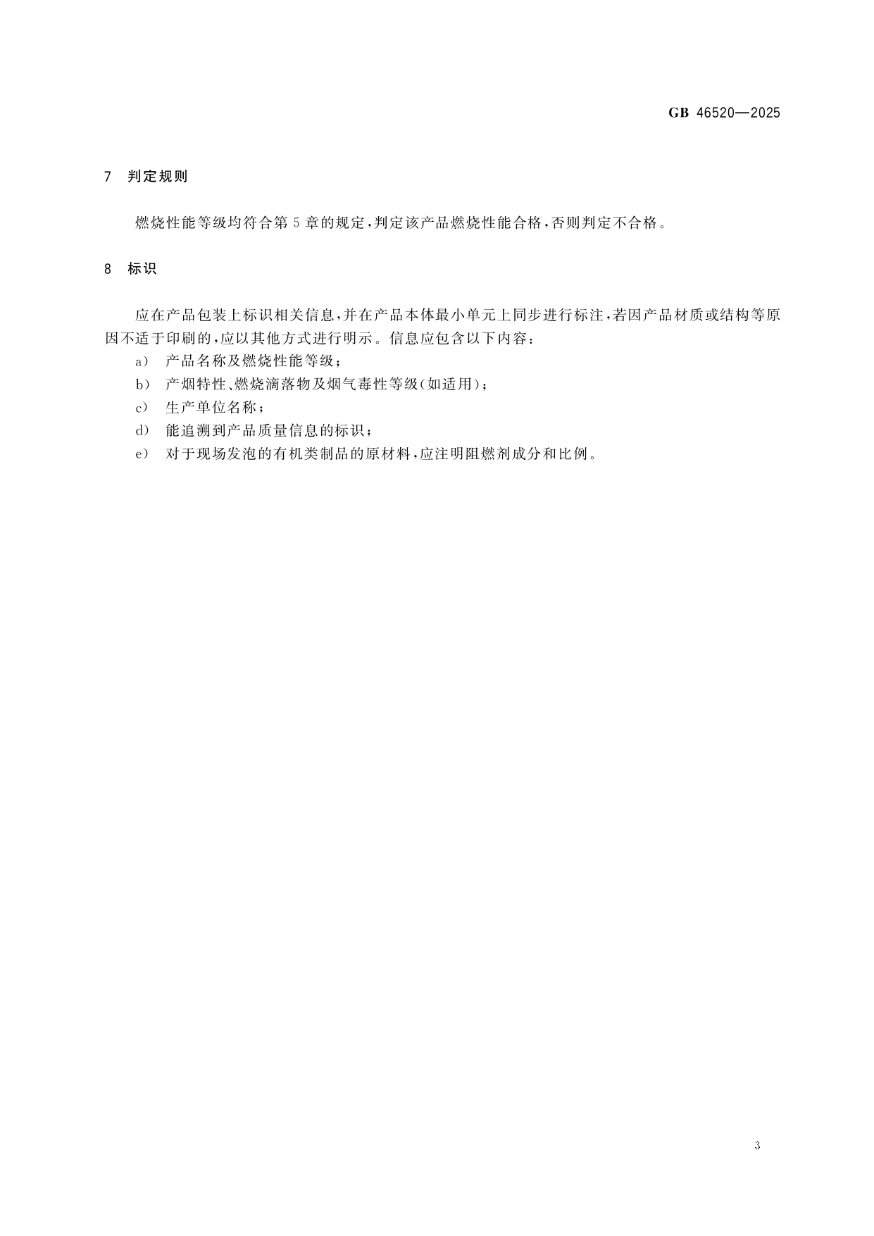 GB+46520-2025(1)_page-0007