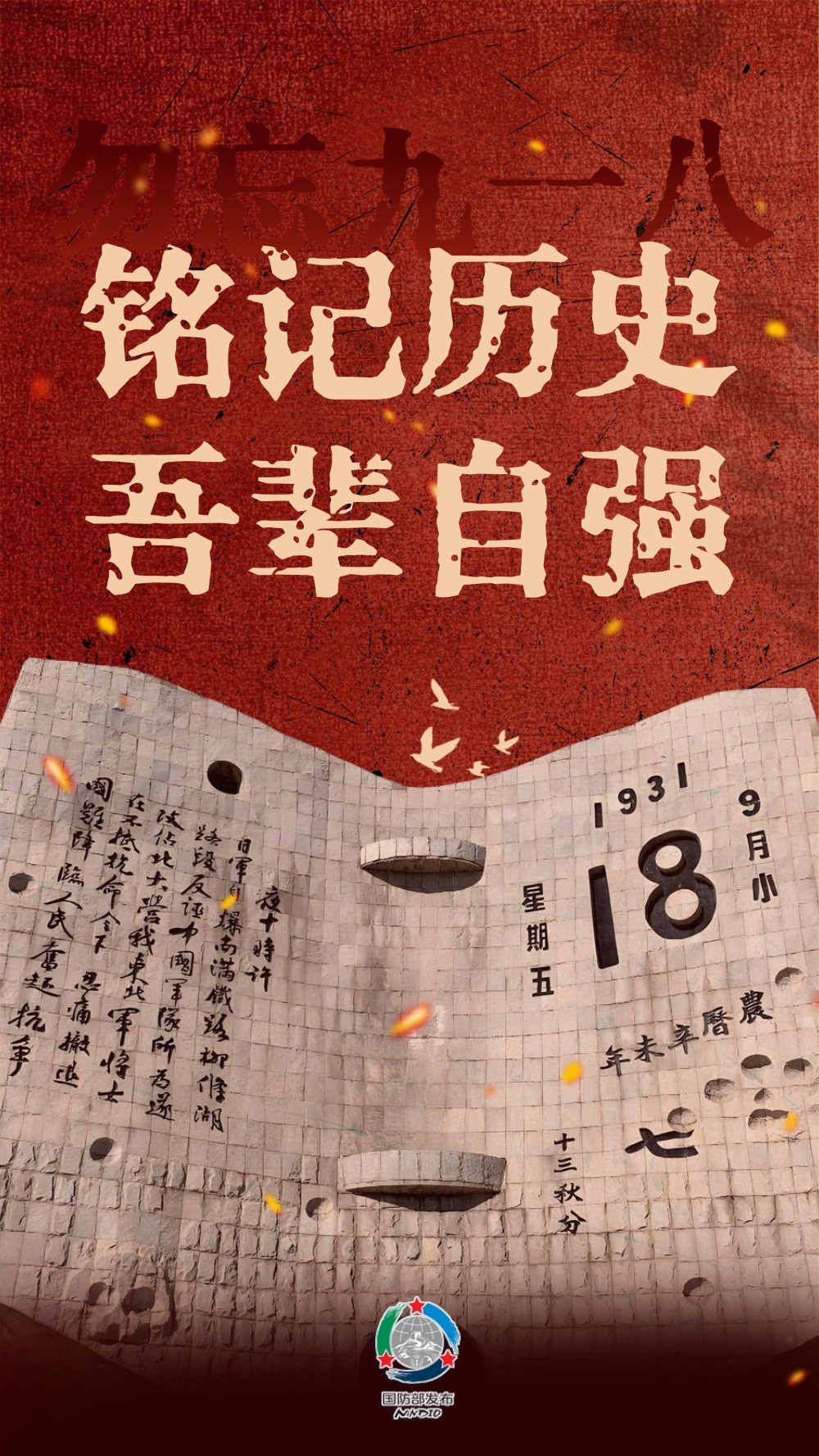 铭记历史吾辈自强