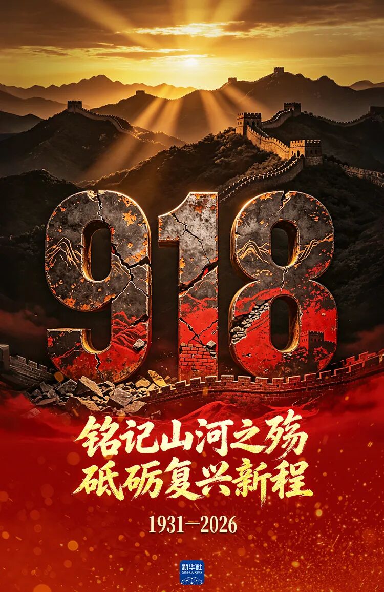 铭记山河之殇 砥砺复兴新程