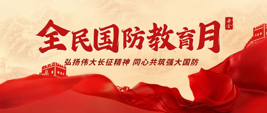 全民国防教育月